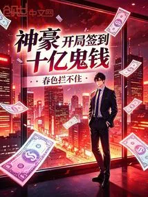 Shenhao: Sign in at the Beginning and Get One Billion Ghost Money