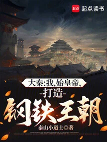 Da Qin: I, the First Emperor, Build a Dynasty of Steel
