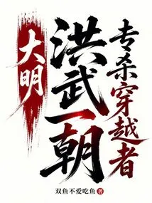 Ming Dynasty: During the Hongwu Dynasty, They Specialized in Killing Time Travellers
