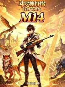 Douluo Search and Retreat: My Martial Spirit is M14