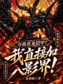 Take Away My Flame Dragon Armor? I Will Join the Film World Directly!