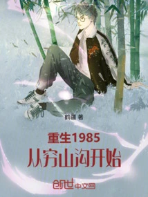 Rebirth 1985 Starts from Qiongshangou