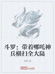 Douluo: Leading the Nezha Divine Weapon Across the Entire Continent