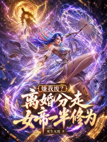 Do You Think I'm Useless? Divorce Takes Away Half of the Empress's Cultivation