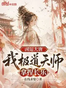 The National Destiny of the Tang Dynasty: I Am the Ultimate Heavenly Master, and I Can Control Changle