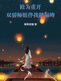 Cultivation is Reopened, and Senior Sister Shuangjiao Will Accompany Me to Reach the Top