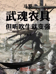 Douluo: Wuhun Farming Tools, but You Become Stronger When You Listen to Bragging