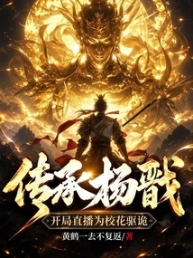 Inheriting the Legacy of Yang Jian, the Live Broadcast at the Beginning Warded Off Evil Spirits for the School Beauties