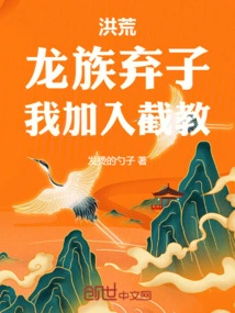 Honghuang: the Dragon Clan Abandoned Me, I Join the Jiejiao!
