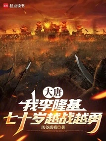 Datang: I, Li Longji, Am Seventy and Become More Courageous the More I Fight, the More I Fight