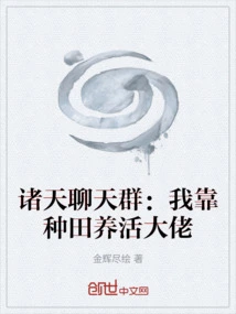 Zhutian Chat Group: I Rely on Farming to Support My Boss
