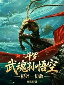 Douluo: Martial Spirit Sun Wukong, Crush All Enemies with a Stick!