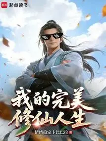 My Perfect Life of Cultivating Immortals