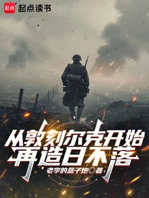 From Dunkirk to Reconstruction, the Sun Never Sets