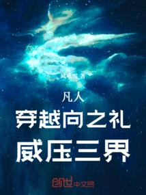 Mortal: Traveling Through Xiang Zhili, Coercing the Three Realms
