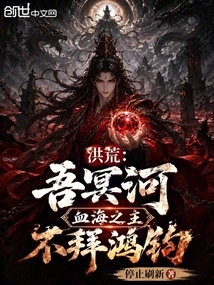 Honghuang: I, the Lord of the Styx River and the Sea of blood, Do Not Worship Hongjun