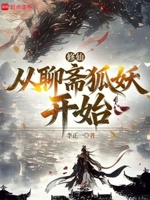 Cultivation of Immortality: Starting from the Liaozhai Fox Demon