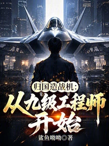 Returning to China to Build Fighter Jets: Starting from Level Nine Engineers