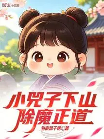 Xiao Sizi Goes Down the Mountain, the Right Way to Eliminate Demons