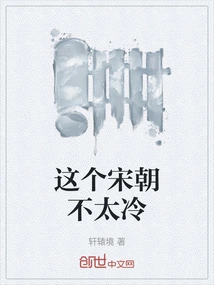 This Song Dynasty is Not Too Cold