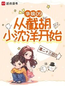 China Entertainment 09: Starting from Intercepting Hu Xiao Shen Yang
