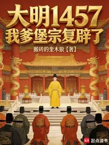 In the Ming Dynasty 1457, My Father Baozong Was Restored