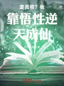 Waste Spiritual Roots? I Rely on My Understanding to Become an Immortal!