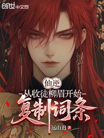 Immortal Ni: Start by Accepting Liu Mei as a Disciple, Copy the Entry
