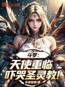 Douluo: the Angel Returns and Scares the Holy Spirit Cult to Tears!