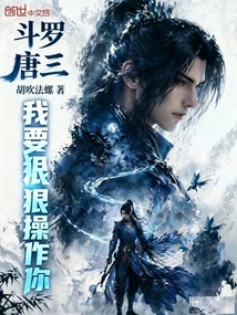 Douluo: Tang San, I Want to Manipulate You Severely