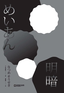 Light and Darkness (natsume Soseki's Unfinished Final Work)