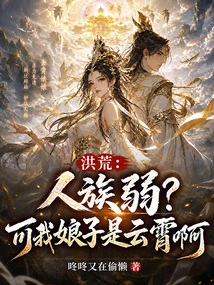 Honghuang: the Human Race is Weak? but My Wife is Yunxiao