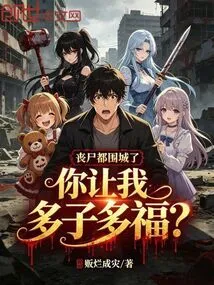 Zombies Are Besieging the City, You Want Me to Have More Children and More Happiness?