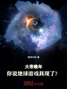 In the Emperor's Later Years, Do You Think the Earth Game Has Materialized?
