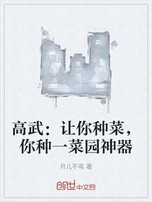 Gao Wu: Let You Grow Vegetables, You Grow a Vegetable Garden Artifact