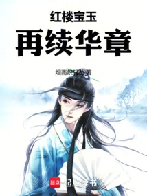 Red Mansions Baoyu, Another Glorious Chapter