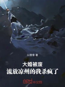 My Wedding Was Annulled and I Was Exiled to Liangzhou and Went Crazy