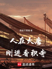 I Was in the Tang Dynasty and Had Just Entered Xiangji Temple