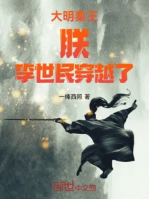 King Qin of the Ming Dynasty: I, Li Shimin Traveled Through Time