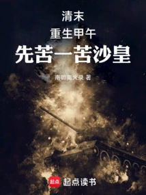 Late Qing Dynasty: Rebirth of Sino-japanese War, First Suffering for the Tsar
