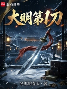 The First Sword of Ming Dynasty