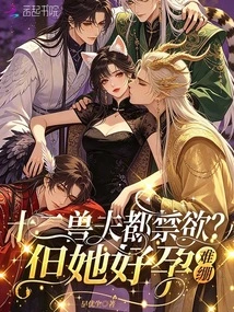 Are All Twelve Beastmen Abstinent? but She is Very Pregnant and it is Difficult to Stretch