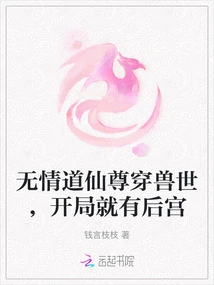 The Merciless Taoist Immortal Lord Travels Through the World of Beasts and Has a Harem at the Beginning