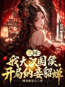 Three Kingdoms: I, the Marquis of the Han Dynasty, Takes Diao Chan as a Concubine at the Beginning