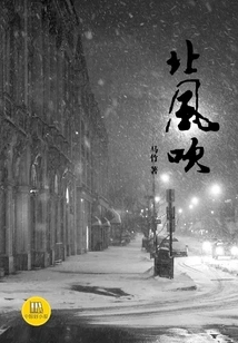 The North Wind Blows (a Good Chinese Novel)