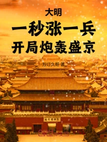Daming: Increase One Soldier in One Second, Start Bombarding Shengjing