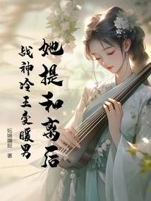 She Proposed to Divorce the God of War, King Leng, and Warm the Man