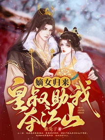 My Legitimate Daughter is Back, and the Emperor's Uncle Will Help Me Seize the Throne