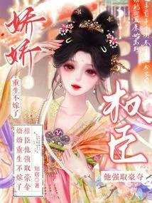 Jiaojiao is Reborn and Will Not Marry, but He Takes Away the Powerful Officials by Force