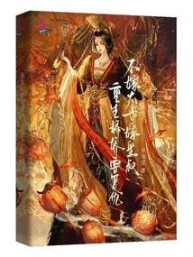 The Reborn Jiaojiao Wants Revenge. If She Doesn't Marry the Prince, She Will Marry the Emperor's Uncle